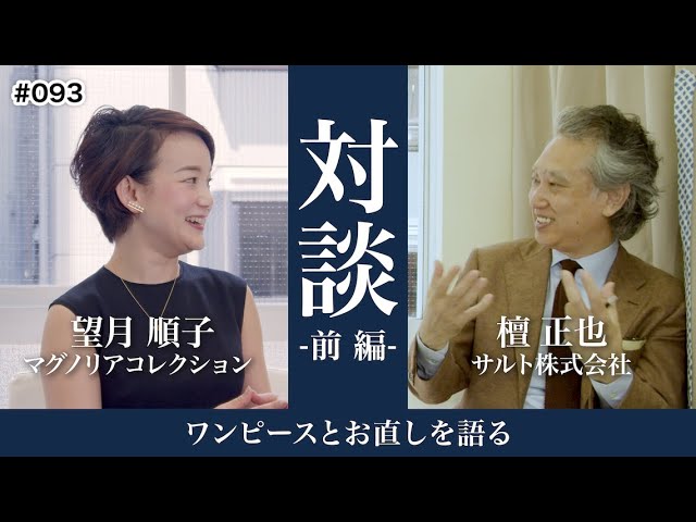 対談】ワンピースとお直しを語る -マグノリアコレクション 望月順子 