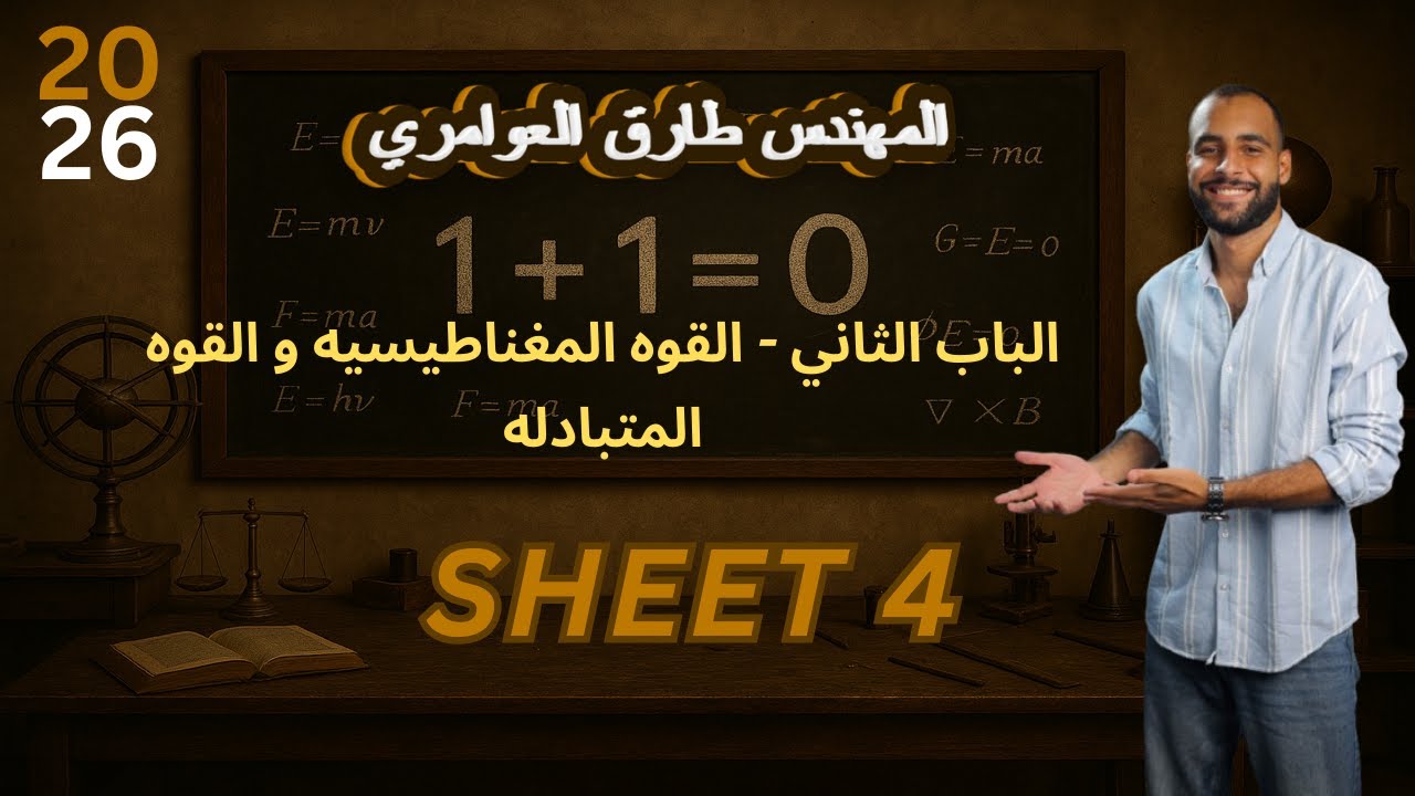 شرح القوه المغناطيسيه و القوه المتبادله + حل اكثر من 50 سؤال 🔥