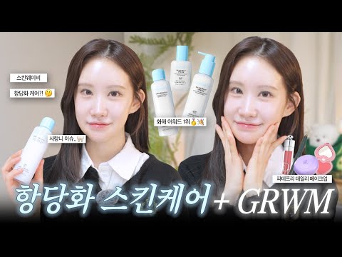 ✨화해1등 스킨케어 루틴법💕 + 오랜만에 돌아온 GRWM‼️‼️  | 항당화 케어 | 맑고 투명한 베이스