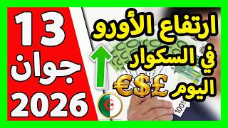 سعر اليورو اليوم في الجزائر سعر الدولار الأمريكي 13 جوان 2026