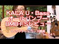 KALA U・Bass ウクレレベース（オールバンブー） UBASS-BMB-FSレビュー／ BJの【ウクレレベース講座】No.041