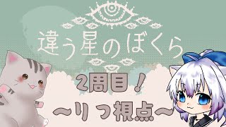 【#違う星のぼくら 】 まさかの2周目！！！！！ ～りつ視点～【#智奈ちほ #曇月りつ ／#初見大歓迎  】