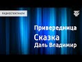 В.Даль. Привередница. Сказка. Читает Н.Литвинов