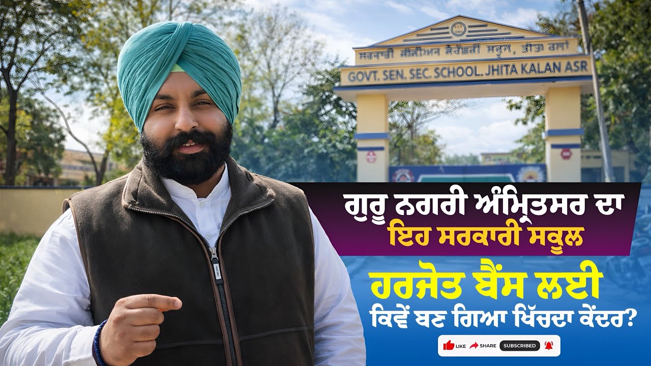 ਸ਼੍ਰੀ ਅੰਮ੍ਰਿਤਸਰ ਸਾਹਿਬ ਦੇ ਝੀਤਾ ਕਲਾਂ ਸਕੂਲ ਦਾ ਅਚਨਚੇਤ ਦੌਰਾ….#MissionEducation  #harjotsinghbains #School