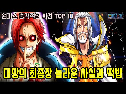[원피스] <strong>NEW</strong> 새롭게 밝혀진 놀라운 사실과 떡밥 대망의 최종장 충격적인 <strong>사건</strong> TOP10