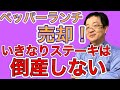いきなりステーキ 閉店させても倒産しない理由
