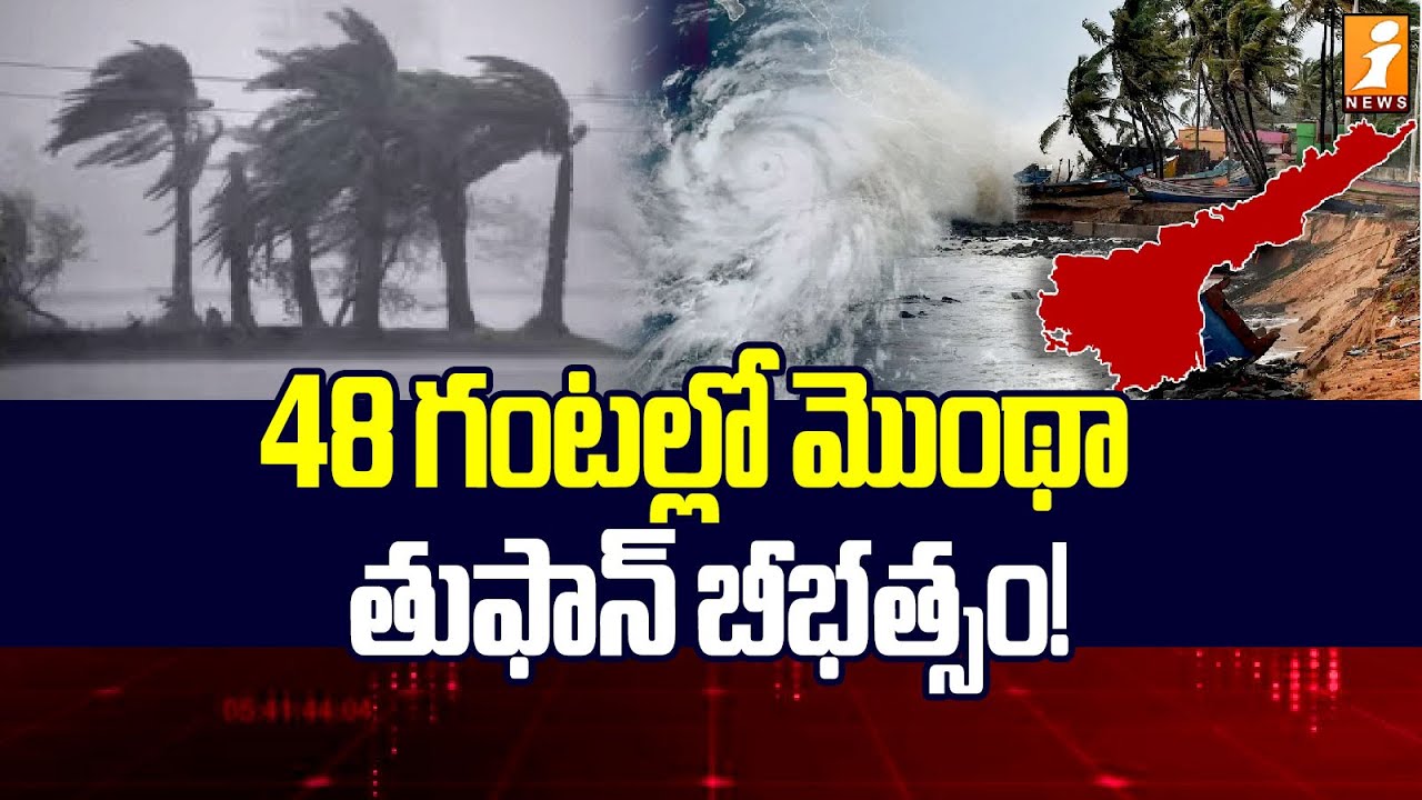 48 గంటల్లో మొంథా తుఫాన్ బీభత్సం! | Heavy Rains In AP | Cyclone Montha ...