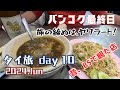 バンコク中華街は、グルメもマッサージも最高【9泊11日夫婦旅inタイランド#10】