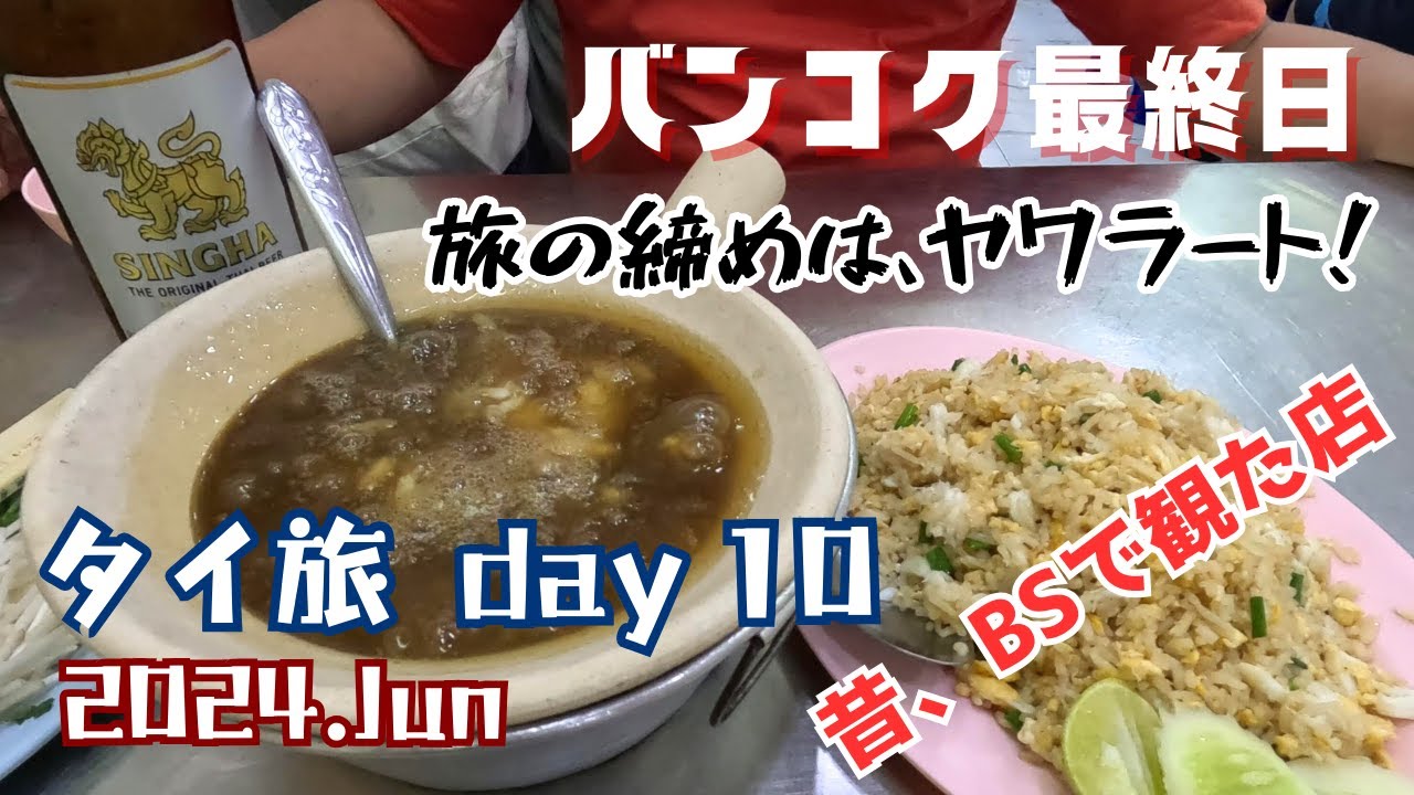 バンコク中華街は、グルメもマッサージも最高【9泊11日夫婦旅inタイランド#10】