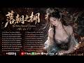 The Fallen Dynasty's Embrace 落朝之拥 | Tragic GuFeng Female Solo Music - Beautiful Chinese Songs