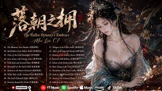 The Fallen Dynasty's Embrace 落朝之拥 | Tragic GuFeng Female Solo Music - Beautiful Chinese Songs
