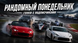 РАНДОМНЫЙ ПОНЕДЕЛЬНИК С ПОДПИСЧИКАМИ в iRacing