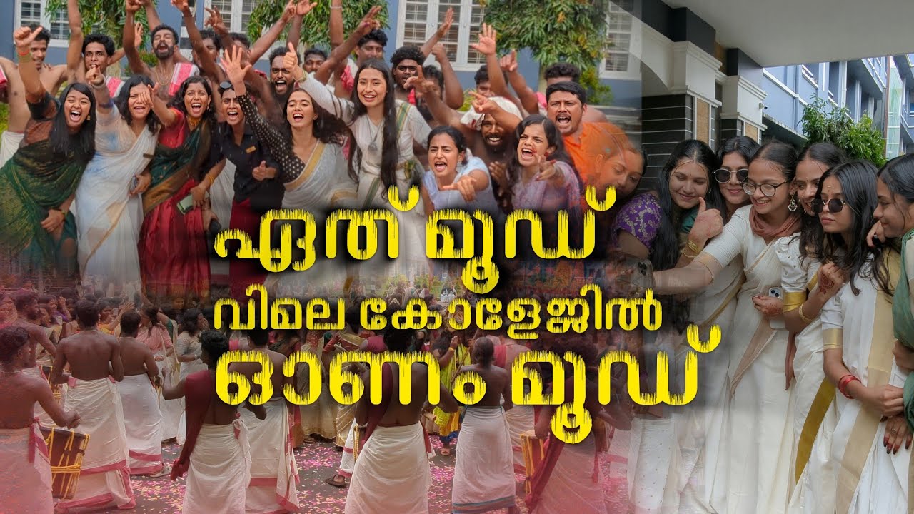 തൃശൂർ വിമലാ കോളേജ് ഓണാഘോഷം | VIMALA COLLEGE ONAM CELEBRATION