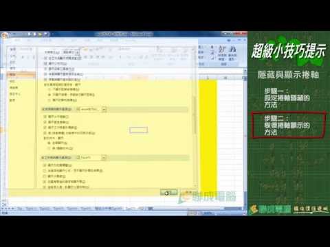 【Excel】超級小技巧-簡單學會隱藏與顯示捲軸的方法