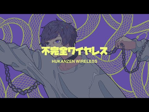 不完全ワイヤレス/FLG4 (cover.たきまこ)
