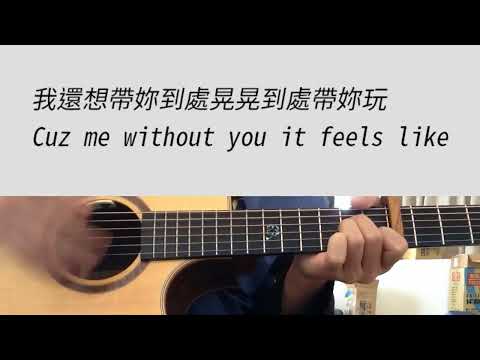 +5 key Without You - 高爾宣 OSN 吉他伴奏 E調