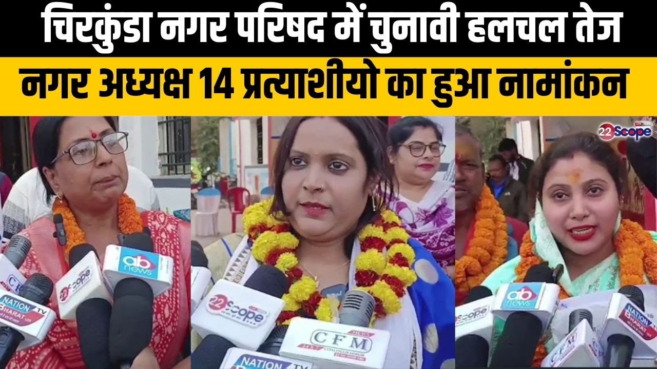 चिरकुंडा नगर परिषद में चुनावी हलचल तेजनगर अध्यक्ष 14 प्रत्याशीयो का हुआ नामांकन