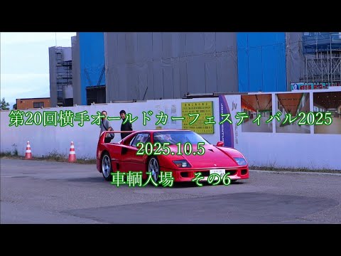 第20回横手オールドカーフェスティバル2025　2025.10.5　車輌入場　その6  #クラシックカー #横手 #秋田 #ふるさと村 #classiccars  #oldcars  #オールドカー