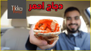 دجاج تيكا من tikka way | اكل في السيارة