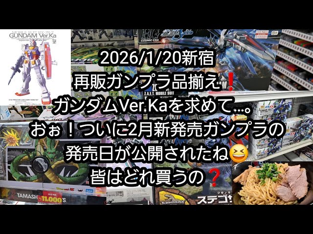BANDAI's Gunpla] 2026/1/20 Shinjuku, Gunpla resale lineup! Looking