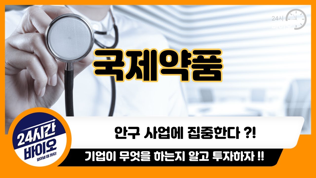 [국제약품 기업분석] 기업을 알고 투자하자 !!