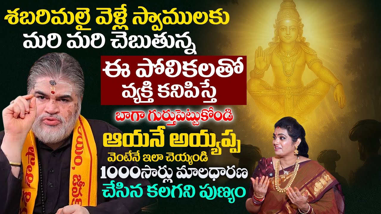 శబరిమలై వెళ్లే స్వాములకు 100% జరిగే అద్భుత అనుభవం | Chandramouli Venkatesh Sharama Ayyapa Miracles