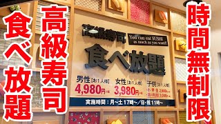 【時間無制限】高級寿司食べ放題で限界まで食べてみた！！