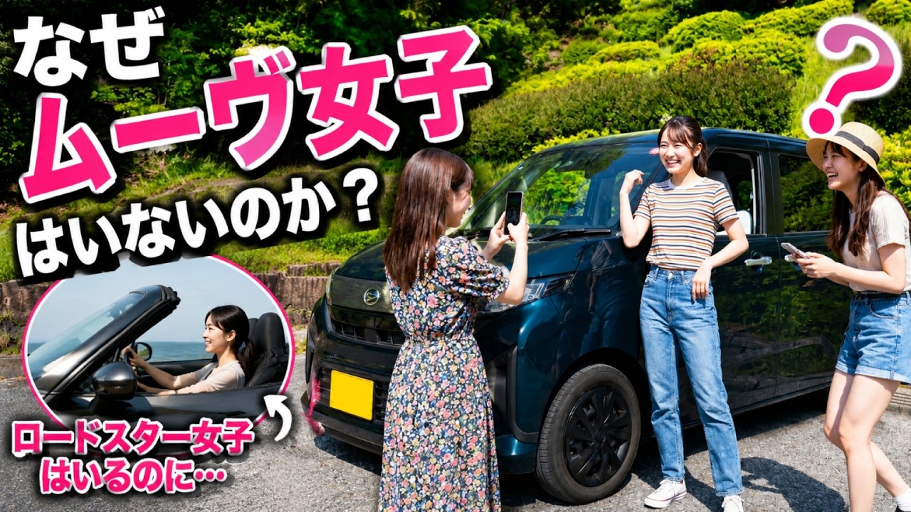 なぜロードスター女子はいて、ムーヴ女子はいないのか?