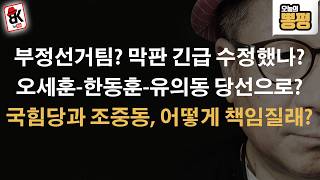 부정선거 끝장낼 마지막 찬스왔다