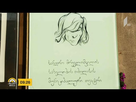 #ახალიდღე სანდრო მრევლიშვილი - 80