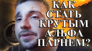Как стать крутым альфа парнем самцом