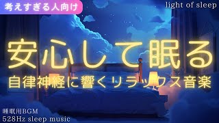 【睡眠用BGM】自律神経に響くリラックス音楽🎵癒しピアノ曲で安心して眠る😴安心感がある睡眠導入 528Hz sleep music 不眠症 メンタルケア｜考えすぎる人向け light of sleep