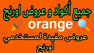 جميع أكواد و خدمات اورنج orange