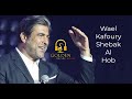 Wael Kafoury Shebak Al Hob وائل كفوري شباك الحب Wael Kafoury Shebak Al Hob وائل كفوري شباك الحب