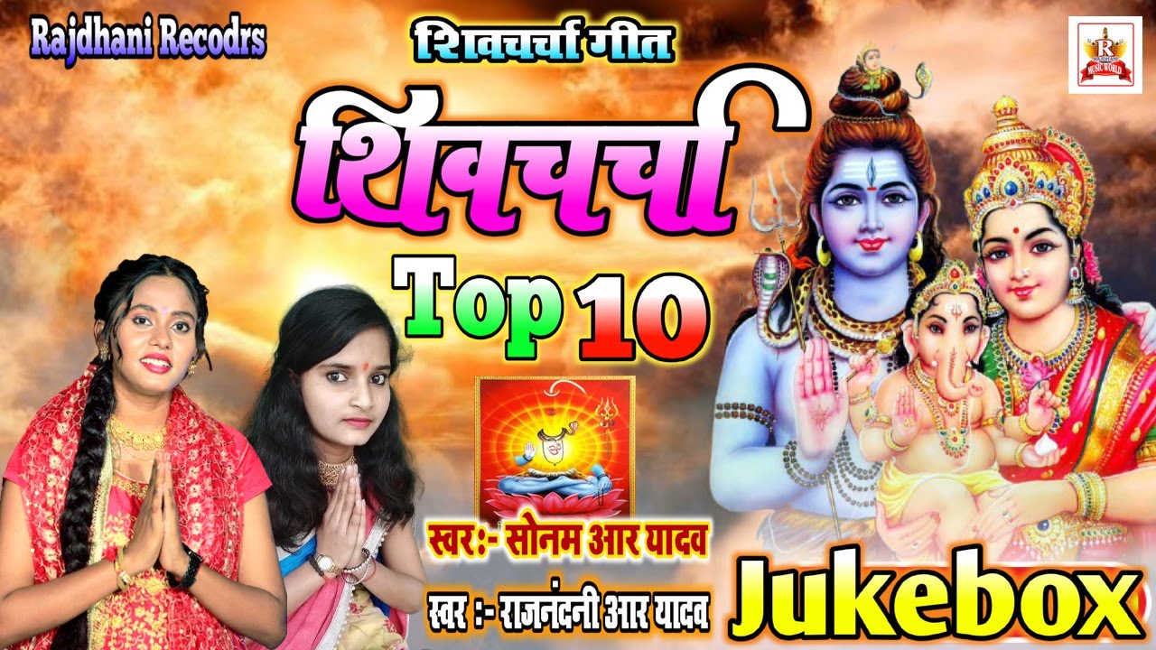 टॉप 10 शिव चर्चा गीत |