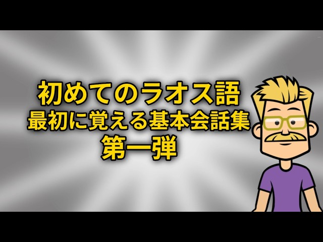 初めてのラオス語、最初に覚える基本会話集第一弾 - YouTube