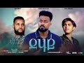New eritrean film 2025 " DEHAY" coming soon By Yonas MengsteAb/ሓዳሽ ፊልም "ደሃይ" ብ ዮናስ መንግስተኣብ