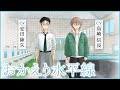 安田陸矢＆島崎信長が生き別れの異母兄弟を熱演。『おかえり水平線』1話前篇【ボイスコミック】
