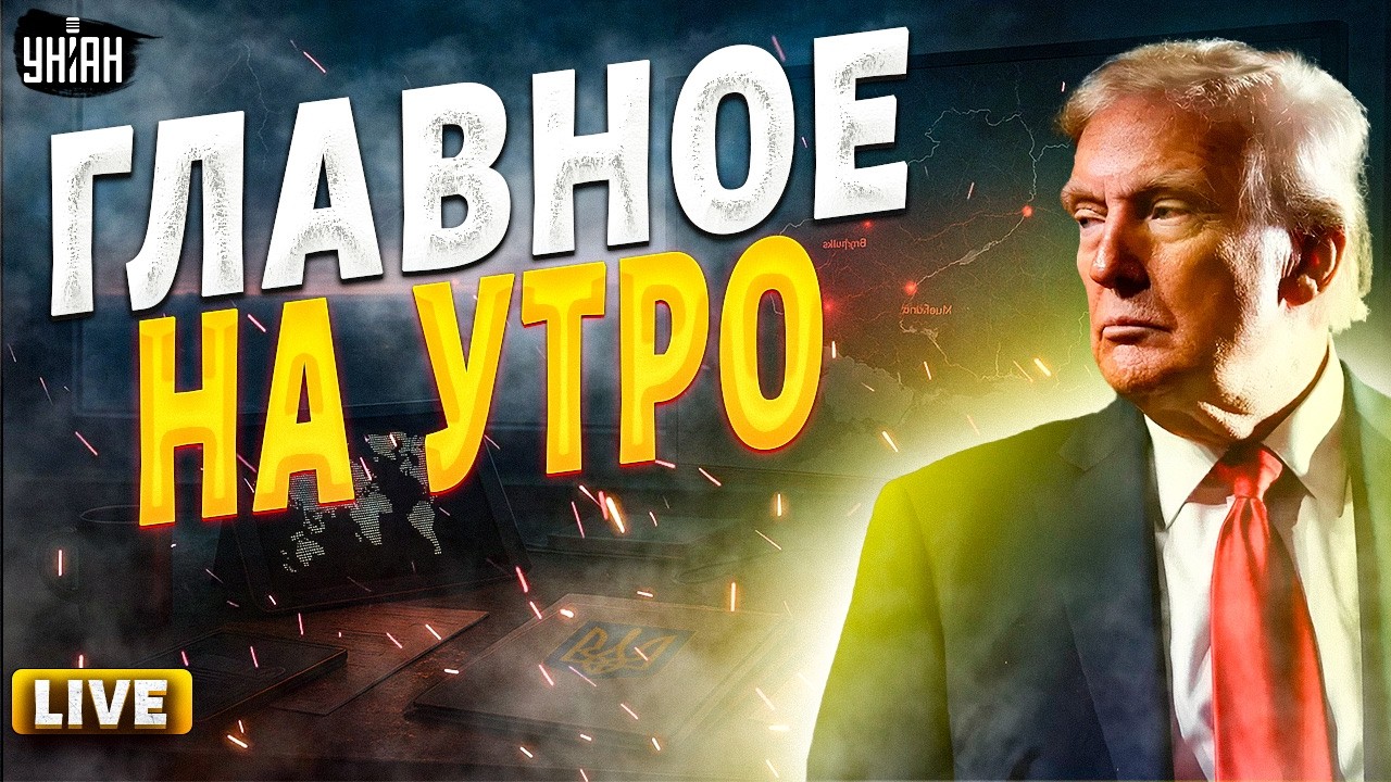 ГЛАВНОЕ на утро! Дата ФИНАЛА войны от США: Трамп ОЗВЕРЕЛ. Приказ Путину - СЛОЖИТЬ ОРУЖИЕ / 8 февраля