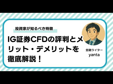 IG証券CFDの評判とメリット・デメリットを徹底解説！投資家が知るべき特徴とは