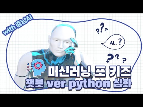 [머신러닝포키즈를 활용한 AI교육] 14-2.챗봇(python-심화:단원 분류 학습도우미)