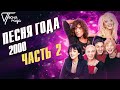 Песня года 2000 часть 2 Иванушки International Лолита Валерий Леонтьев Ирина Аллегрова и др 