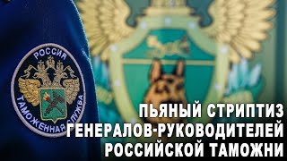 Пьяный стриптиз генералов-руководителей российской таможни