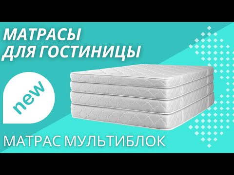 Матрасы с мультиблоком для гостиниц