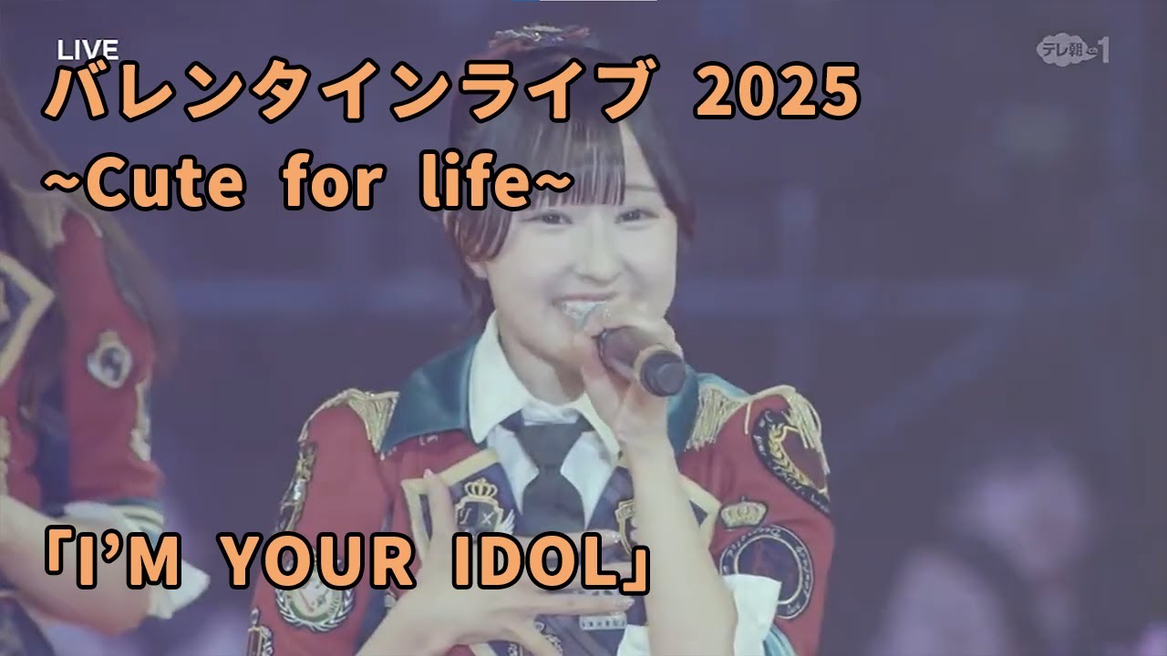 「IʼM YOUR IDOL」 / 2025 ~Cute for life~ Supported by KOJI / 高嶺のなでしこ
