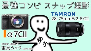 レビューsony a7CII】「28-75mm F/2.8 Di III VXD G2でスナップ撮影
