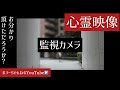 本当にあった心霊映像＃18「監視カメラ」お分かり頂けただろうか？