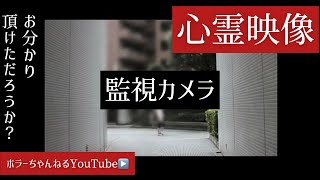 本当にあった心霊映像＃18「監視カメラ」お分かり頂けただろうか？
