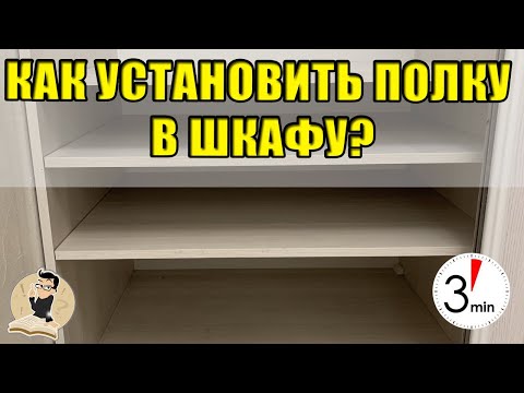 Как установить полку в шкаф? Быстро, качественно и недорого.