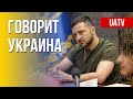 🔴 FREEДОМ – UATV Channel. Говорит Украина. 174-й день. Прямой эфир